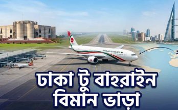 ঢাকা টু বাহরাইন বিমান