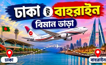 ঢাকা টু বাহরাইন বিমান ভাড়া