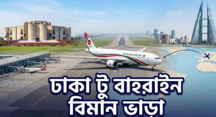 ঢাকা টু বাহরাইন বিমান