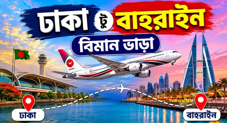 ঢাকা টু বাহরাইন বিমান ভাড়া