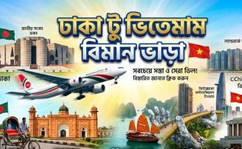ঢাকা টু ভিয়েতনাম বিমান ভাড়া