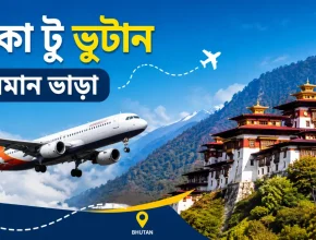 ঢাকা টু ভুটান বিমান ভাড়া