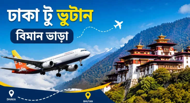 ঢাকা টু ভুটান বিমান ভাড়া