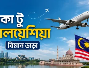 ঢাকা টু মালয়েশিয়া বিমান ভাড়া