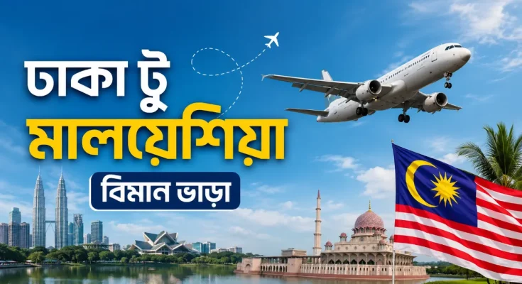 ঢাকা টু মালয়েশিয়া বিমান ভাড়া