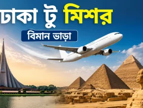 ঢাকা টু মিশর বিমান ভাড়া