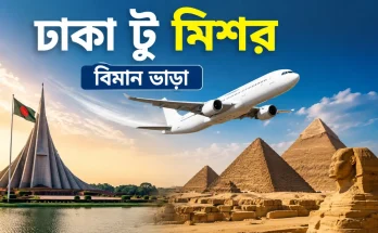 ঢাকা টু মিশর বিমান ভাড়া