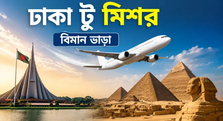 ঢাকা টু মিশর বিমান ভাড়া