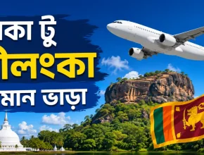 ঢাকা টু শ্রীলংকা বিমান ভাড়া