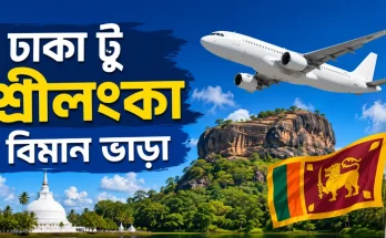 ঢাকা টু শ্রীলংকা বিমান ভাড়া
