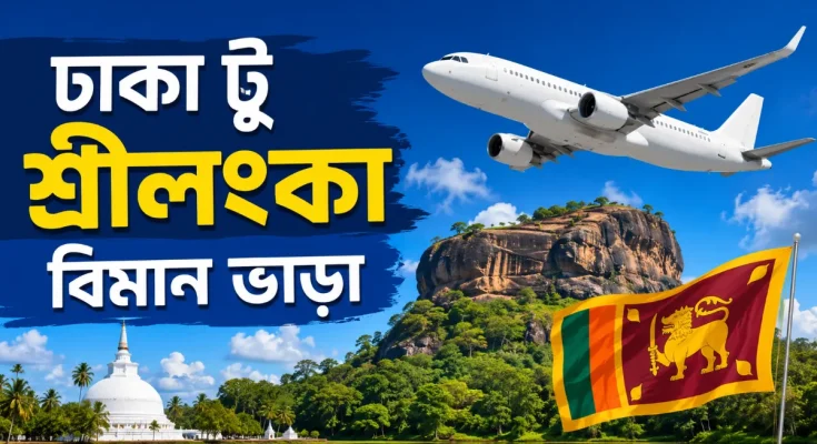 ঢাকা টু শ্রীলংকা বিমান ভাড়া