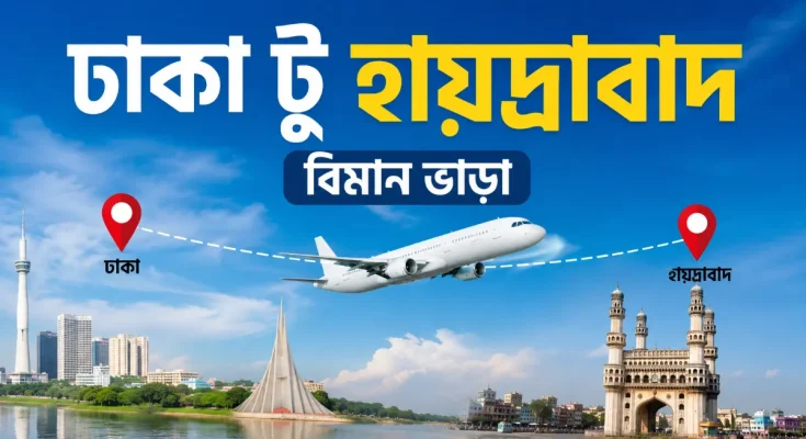 ঢাকা টু হায়দ্রাবাদ বিমান ভাড়া