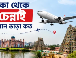 ঢাকা থেকে চেন্নাই বিমান ভাড়া কত