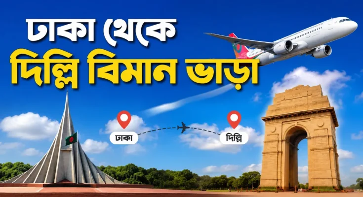 ঢাকা থেকে দিল্লি বিমান ভাড়া