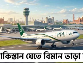 পকিস্তান যেতে বিমান ভাড়া কত