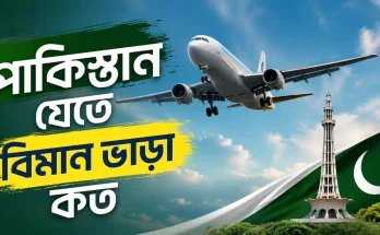 পাকিস্তান যেতে বিমান ভাড়া কত