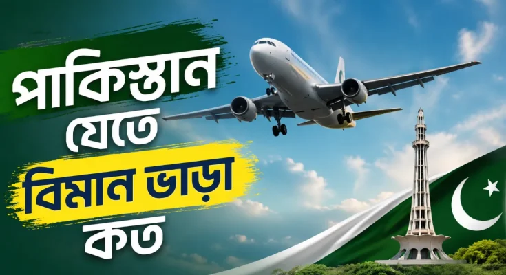 পাকিস্তান যেতে বিমান ভাড়া কত