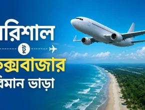 বরিশাল টু কক্সবাজার বিমান ভাড়া