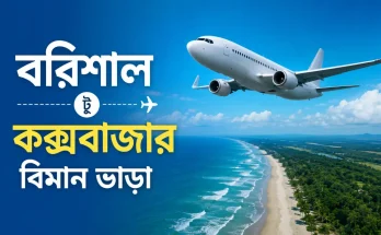 বরিশাল টু কক্সবাজার বিমান ভাড়া