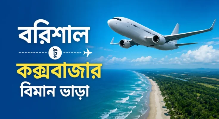 বরিশাল টু কক্সবাজার বিমান ভাড়া