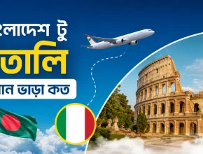 বাংলাদেশ টু ইতালি বিমান ভাড়া কত
