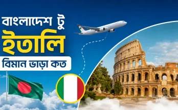 বাংলাদেশ টু ইতালি বিমান ভাড়া কত
