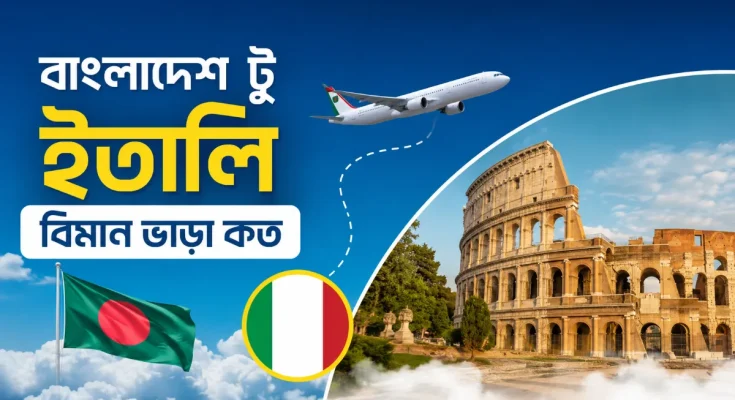 বাংলাদেশ টু ইতালি বিমান ভাড়া কত