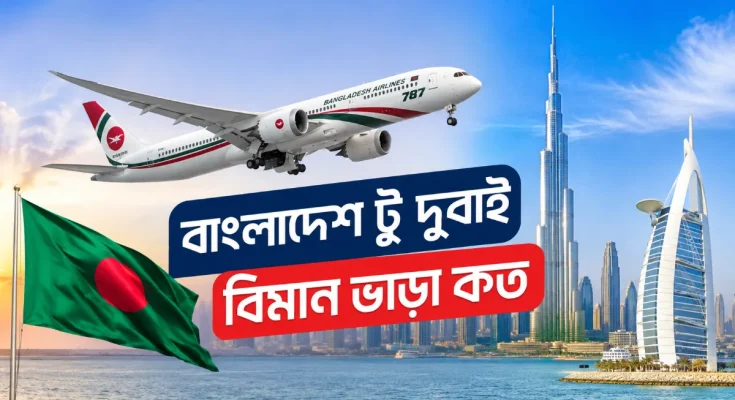 বাংলাদেশ টু দুবাই বিমান ভাড়া কত