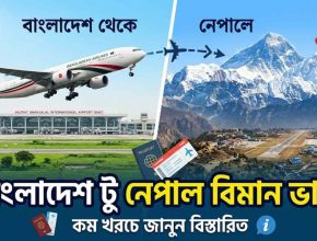 বাংলাদেশ টু নেপাল বিমান ভাড়া