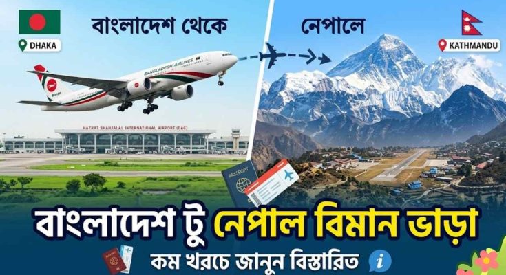 বাংলাদেশ টু নেপাল বিমান ভাড়া