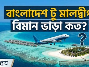 বাংলাদেশ টু মালদ্বীপ বিমান ভাড়া কত