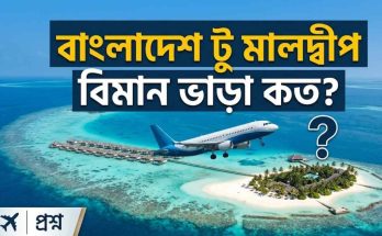 বাংলাদেশ টু মালদ্বীপ বিমান ভাড়া কত