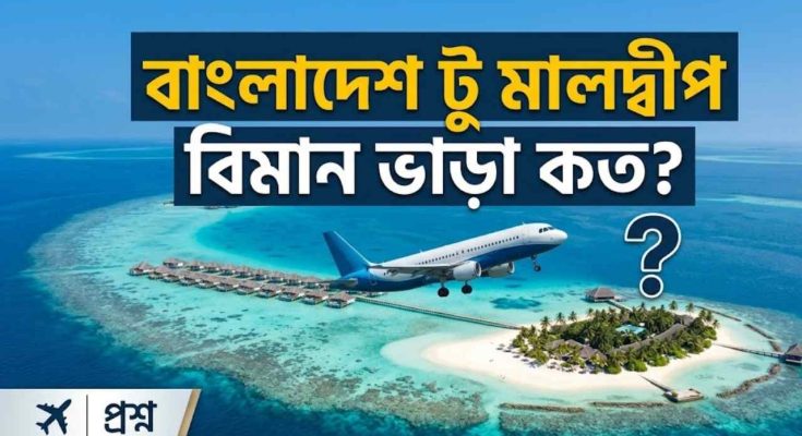 বাংলাদেশ টু মালদ্বীপ বিমান ভাড়া কত