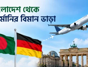 বাংলাদেশ থেকে জার্মানির বিমান ভাড়া