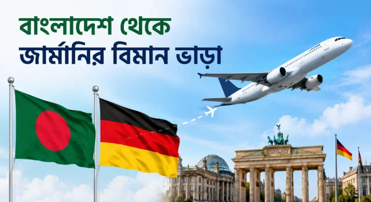 বাংলাদেশ থেকে জার্মানির বিমান ভাড়া