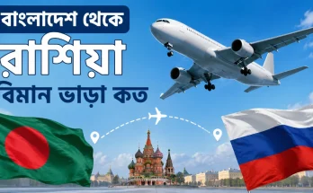 বাংলাদেশ থেকে রাশিয়া বিমান ভাড়া কত