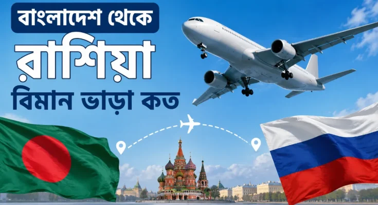বাংলাদেশ থেকে রাশিয়া বিমান ভাড়া কত
