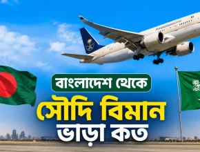 বাংলাদেশ থেকে সৌদি বিমান ভাড়া কত