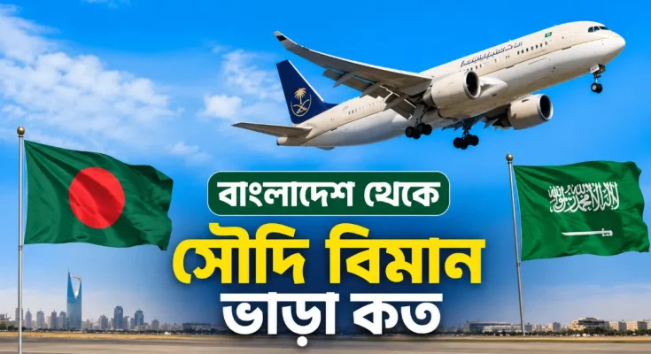 বাংলাদেশ থেকে সৌদি বিমান ভাড়া কত