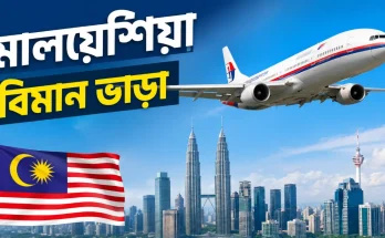 মালয়েশিয়া বিমান ভাড়া