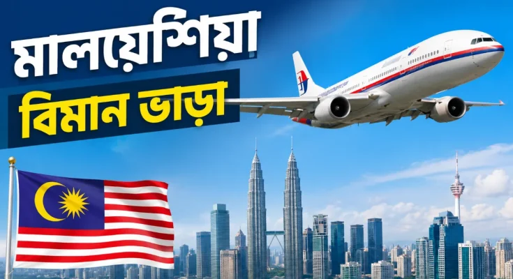 মালয়েশিয়া বিমান ভাড়া