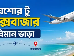 যশোর টু কক্সবাজার বিমান ভাড়া