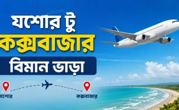 যশোর টু কক্সবাজার বিমান ভাড়া