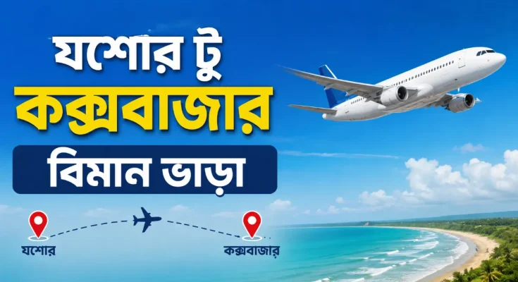 যশোর টু কক্সবাজার বিমান ভাড়া