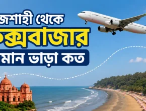 রাজশাহী থেকে কক্সবাজার বিমান ভাড়া কত