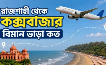 রাজশাহী থেকে কক্সবাজার বিমান ভাড়া কত