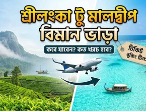 শ্রীলংকা টু মালদ্বীপ বিমান ভাড়া