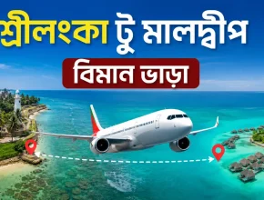 শ্রীলংকা টু মালদ্বীপ বিমান ভাড়া