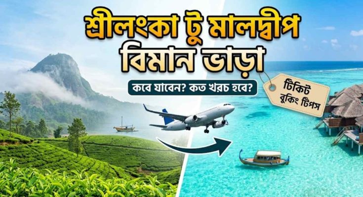 শ্রীলংকা টু মালদ্বীপ বিমান ভাড়া