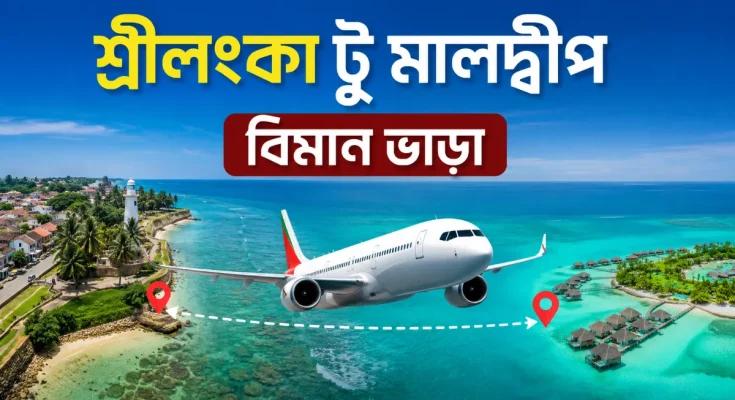 শ্রীলংকা টু মালদ্বীপ বিমান ভাড়া